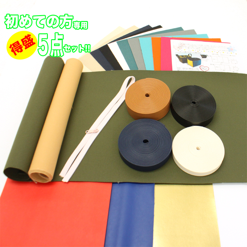 ◆手芸初心者さん応援5点セット【送料無料】(1918)|ハギレ,生地,お得,大容量,安い,大量,得,布,福袋,持ち手,合皮,帆布,フェイク,レザー,ビーガン,ミシンおじさん | 銀河工房