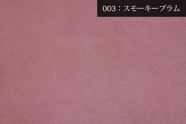 【メール便不可】人工皮革スエードプレーヌ(2053)|冬,人工皮革,スウェード,バッグ,靴,生地,布地,無地,スエード生地,冬,クリスマス