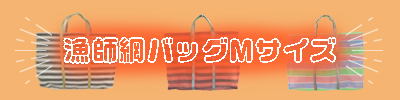 漁師バッグM