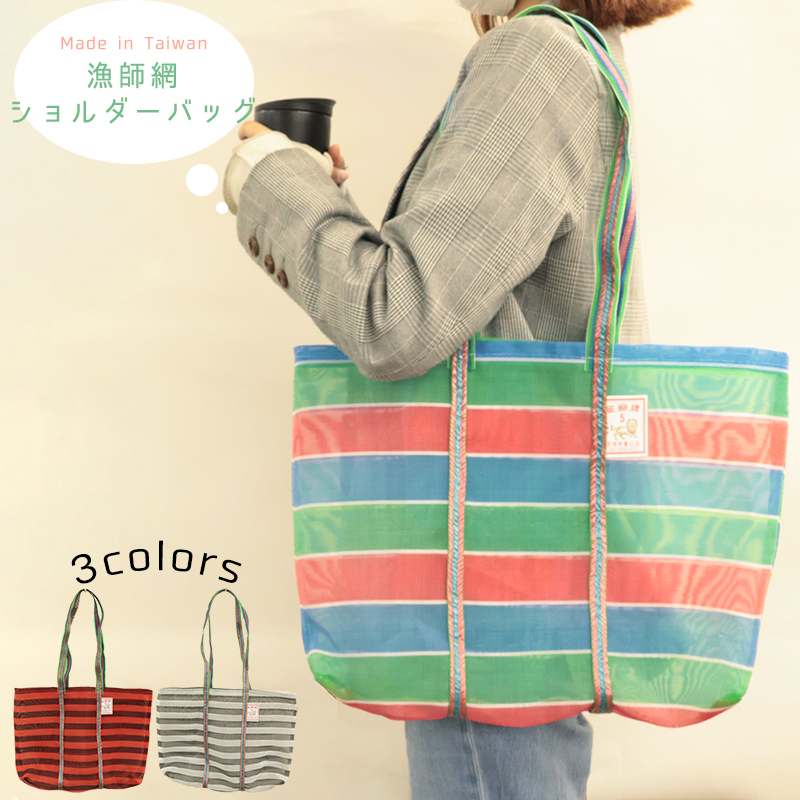 ◆漁師網ショルダーバッグMサイズ(3103)【メール便1個まで】|台湾 輸入品 メッシュ素材 エコバッグ レトロ モダン アウトドア お土産 茄袋 かぎ織み 軽量 | 