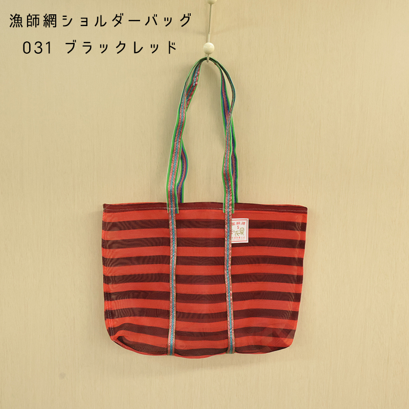 ◆漁師網ショルダーバッグMサイズ(3103)【メール便1個まで】|台湾 輸入品 メッシュ素材 エコバッグ レトロ モダン アウトドア お土産 茄袋 かぎ織み 軽量 |  | 01