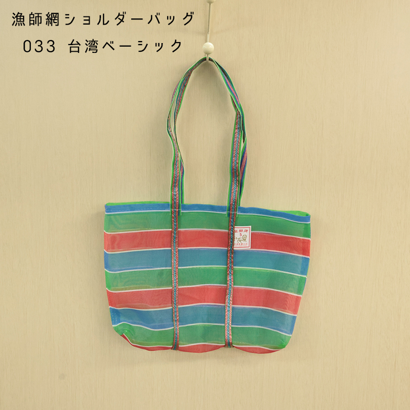 ◆漁師網ショルダーバッグMサイズ(3103)【メール便1個まで】|台湾 輸入品 メッシュ素材 エコバッグ レトロ モダン アウトドア お土産 茄袋 かぎ織み 軽量 |  | 03