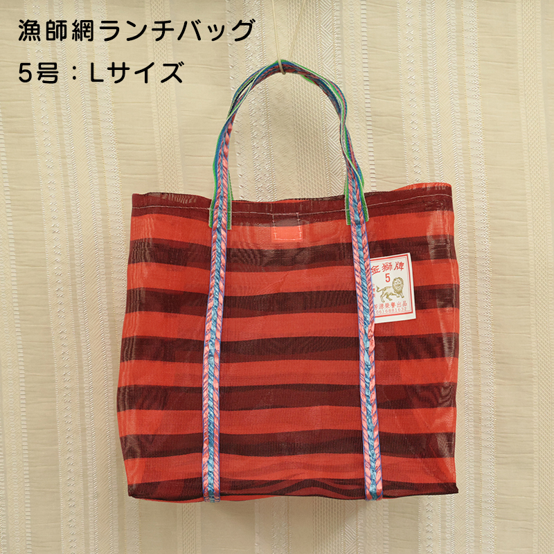 ◆台湾漁師網ランチバッグ Lサイズ(3104)【メール便1個まで】|漁師網バッグ 漁師バッグ 漁網バッグ 台湾 輸入品 メッシュ エコバッグ 茄袋 テイクアウト OL |  | 01