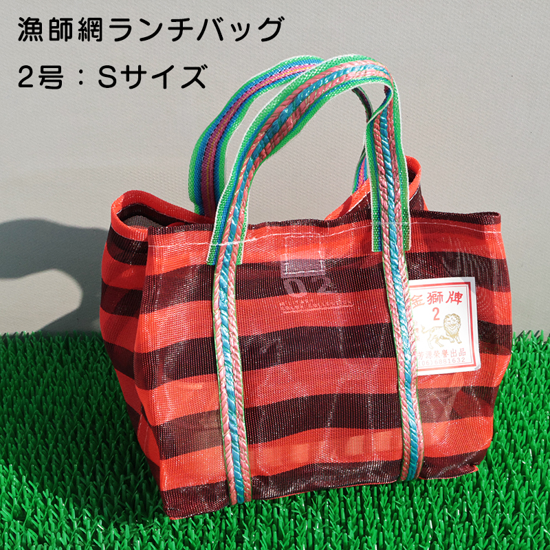 ◆台湾漁師網ランチバッグ Sサイズ(3105)【メール便2個まで】|漁網バッグ 台湾 輸入品 メッシュ エコバッグ お土産 テイクアウト ランチ OL |  | 01