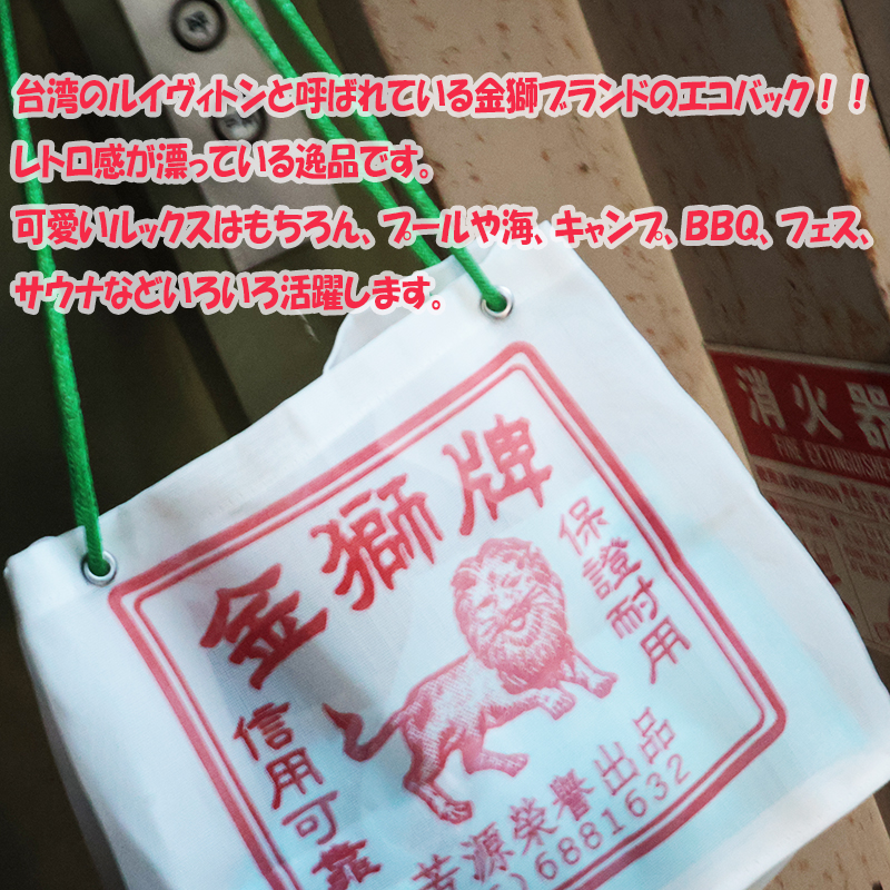 ◆台湾レトロ金獅牌ナイロンバッグ (大) (3106)【メール便1個まで】|台湾 輸入品 メッシュ素材 サウナバッグ スパ エコバッグ レトロ 温泉 お土産 茄袋 工具袋 |  | 01