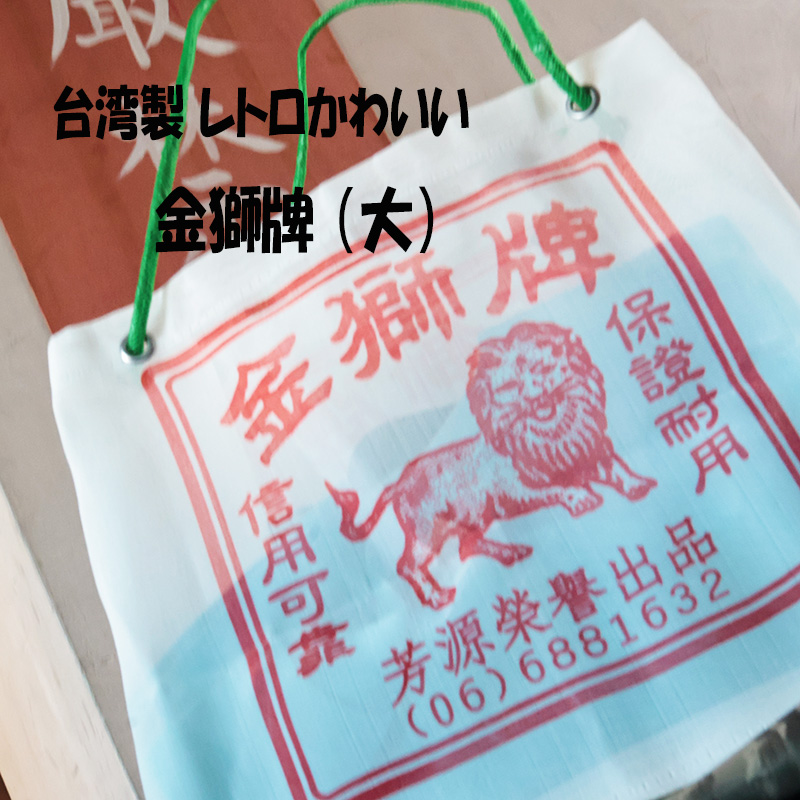◆台湾レトロ金獅牌ナイロンバッグ (大) (3106)【メール便1個まで】|台湾 輸入品 メッシュ素材 サウナバッグ スパ エコバッグ レトロ 温泉 お土産 茄袋 工具袋 | 