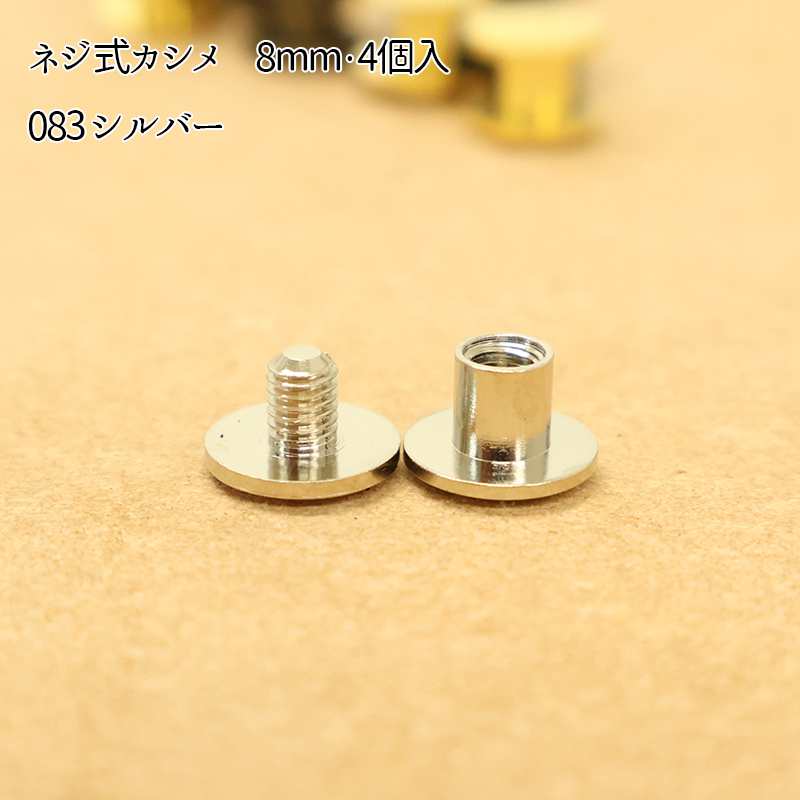 ネジ式カシメ8mm・4個入【メール便20個まで】|ネジ式カシメ,ネジ,カシメ,組ネジ,金具,レザークラフト,真ちゅう,ハンドメイド,かしめ ...