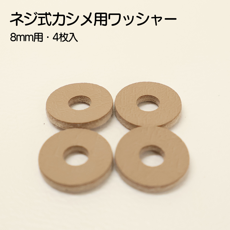 ◆ネジ式カシメ用ワッシャー・8mm用(4152)【メール便20個まで】｜ネジ式カシメ,カシメ,組ネジ,金具,レザークラフト,真ちゅう,かしめ,ワッシャー,接着芯,無地 | ブランド登録なし | 01