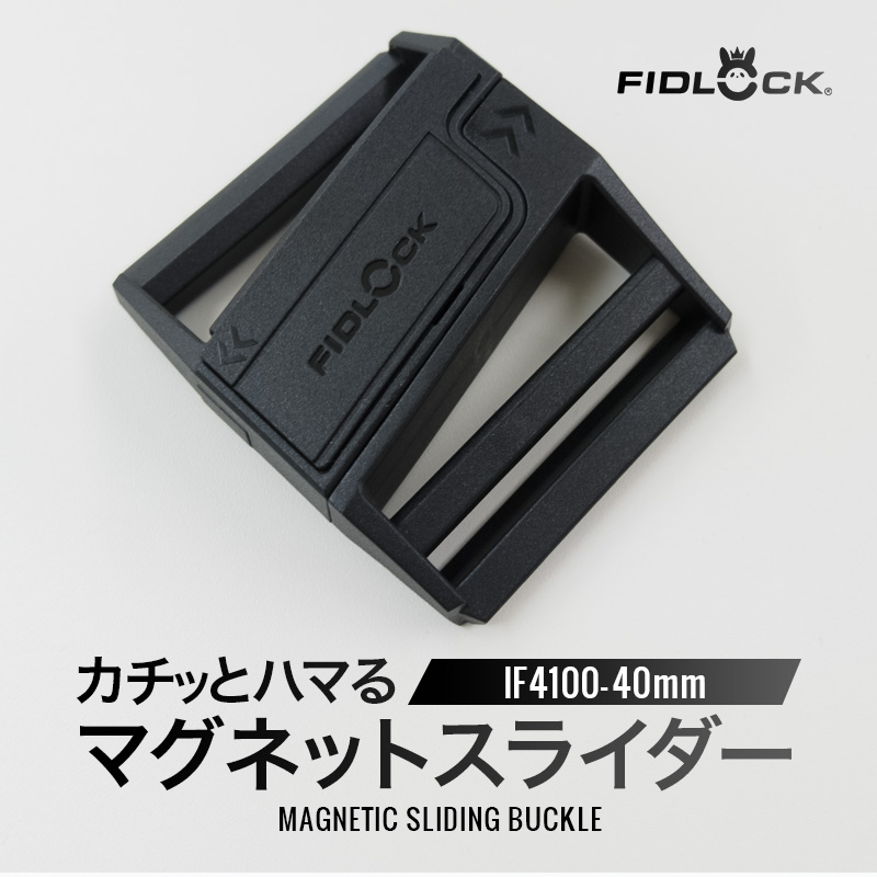 40mm◆FIDLOCK IF4100(4155)【メール便10個まで】|フィドロック 磁力 マグネット 簡単 バックル PA GF ユニバーサルデザイン スライド式 | 銀河工房