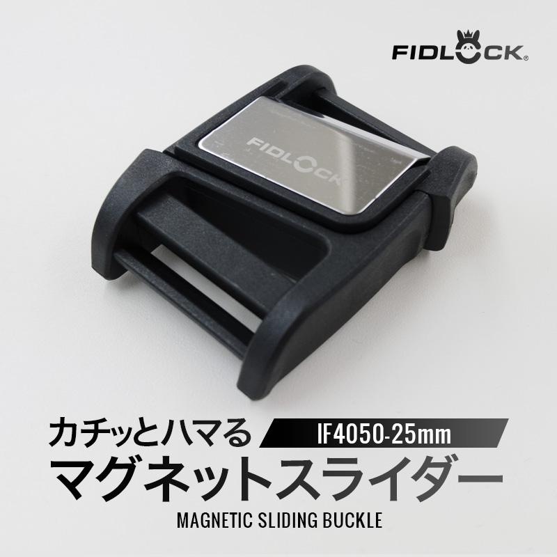 25mm◆FIDLOCK IF4050(4156)【メール便10個まで】|フィドロック 磁力 マグネット 簡単 バックル PA GF ステンレス ユニバーサルデザイン SUS | 銀河工房