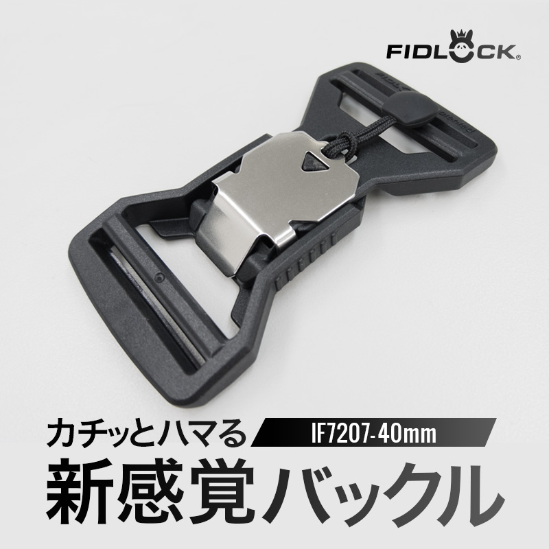 40mm◆FIDLOCK IF7207(4159)【メール便10個まで】|フィドロック 磁力 マグネット 簡単 バックル PA GF SUS ステンレス ユニバーサルデザイン | 銀河工房