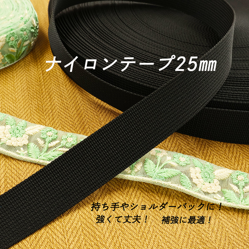 ◆25mm巾Rナイロン84細コール | ブランド登録なし