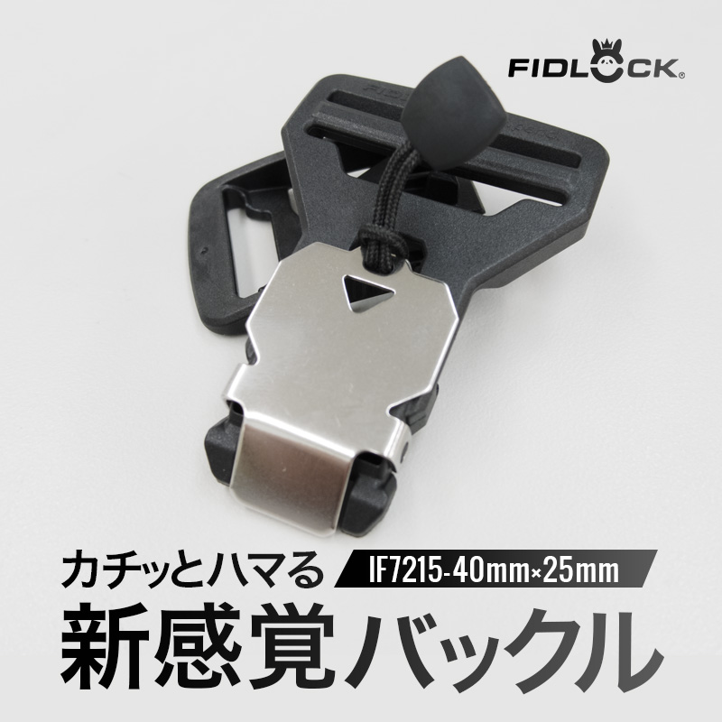 40mm,25mm◆FIDLOCK IF7215(4162)【メール便10個まで】|フィドロック 磁力 マグネット 簡単 バックル PA GF ユニバーサルデザイン スライド式 | 銀河工房