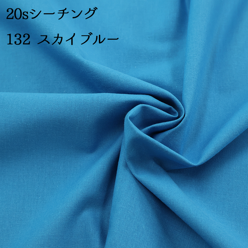 20sシーチング（4401）【メール便2mまで】|50cm単位販売,切り売り,無地,裏地,洋裁,ハンドメイド,カラバリ豊富,くすみカラー,生成り,綿,コットン,パステル | 銀河工房 | 15