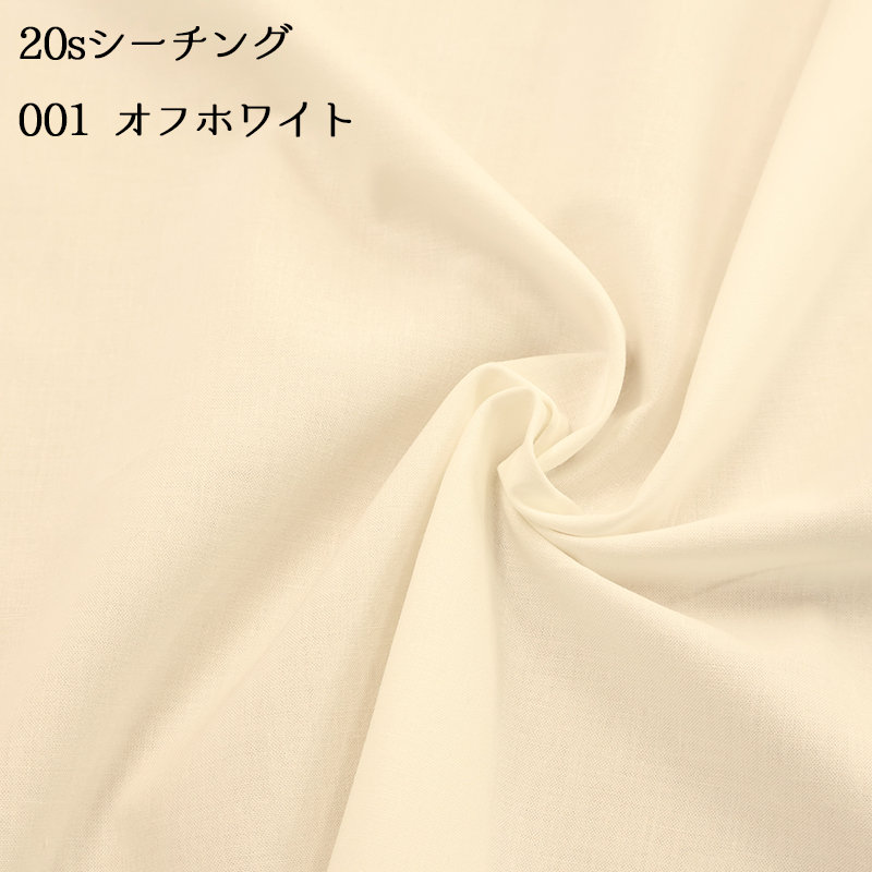 20sシーチング（4401）【メール便2mまで】|50cm単位販売,切り売り,無地,裏地,洋裁,ハンドメイド,カラバリ豊富,くすみカラー,生成り,綿,コットン,パステル | 銀河工房 | 01