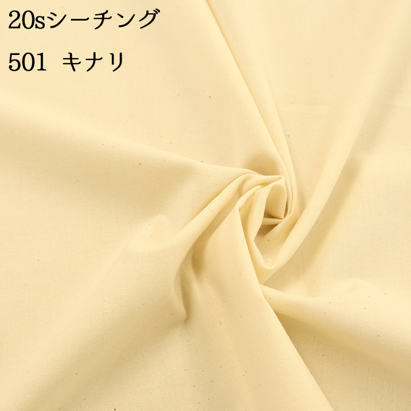 20sシーチング（4401）【メール便2mまで】|50cm単位販売,切り売り,無地,裏地,洋裁,ハンドメイド,カラバリ豊富,くすみカラー,生成り,綿,コットン,パステル | 銀河工房 | 16