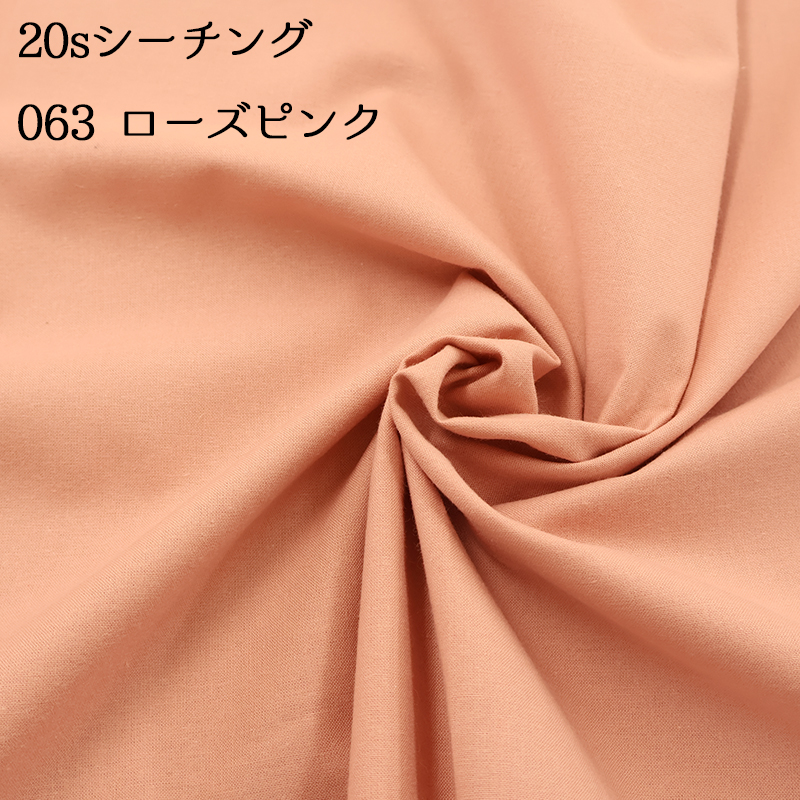 20sシーチング（4401）【メール便2mまで】|50cm単位販売,切り売り,無地,裏地,洋裁,ハンドメイド,カラバリ豊富,くすみカラー,生成り,綿,コットン,パステル | 銀河工房 | 07