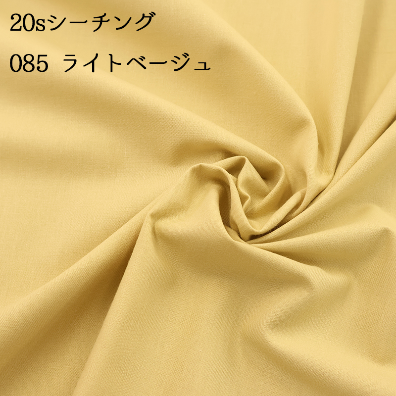 20sシーチング（4401）【メール便2mまで】|50cm単位販売,切り売り,無地,裏地,洋裁,ハンドメイド,カラバリ豊富,くすみカラー,生成り,綿,コットン,パステル | 銀河工房 | 10