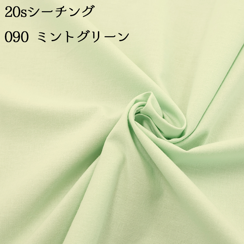 20sシーチング（4401）【メール便2mまで】|50cm単位販売,切り売り,無地,裏地,洋裁,ハンドメイド,カラバリ豊富,くすみカラー,生成り,綿,コットン,パステル | 銀河工房 | 11