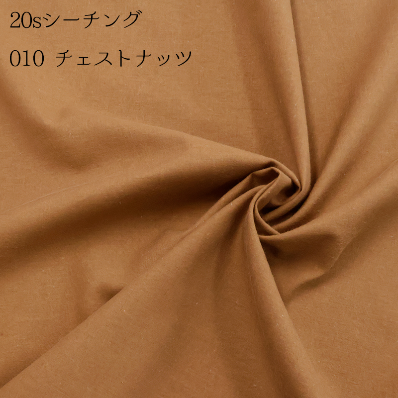 20sシーチング（4401）【メール便2mまで】|50cm単位販売,切り売り,無地,裏地,洋裁,ハンドメイド,カラバリ豊富,くすみカラー,生成り,綿,コットン,パステル | 銀河工房 | 03