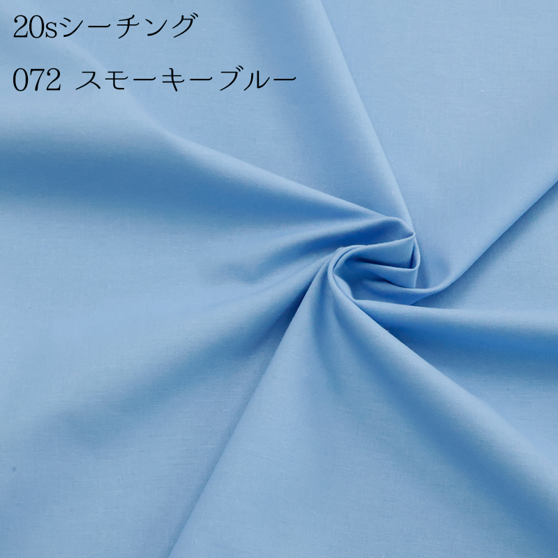 20sシーチング（4401）【メール便2mまで】|50cm単位販売,切り売り,無地,裏地,洋裁,ハンドメイド,カラバリ豊富,くすみカラー,生成り,綿,コットン,パステル | 銀河工房 | 08