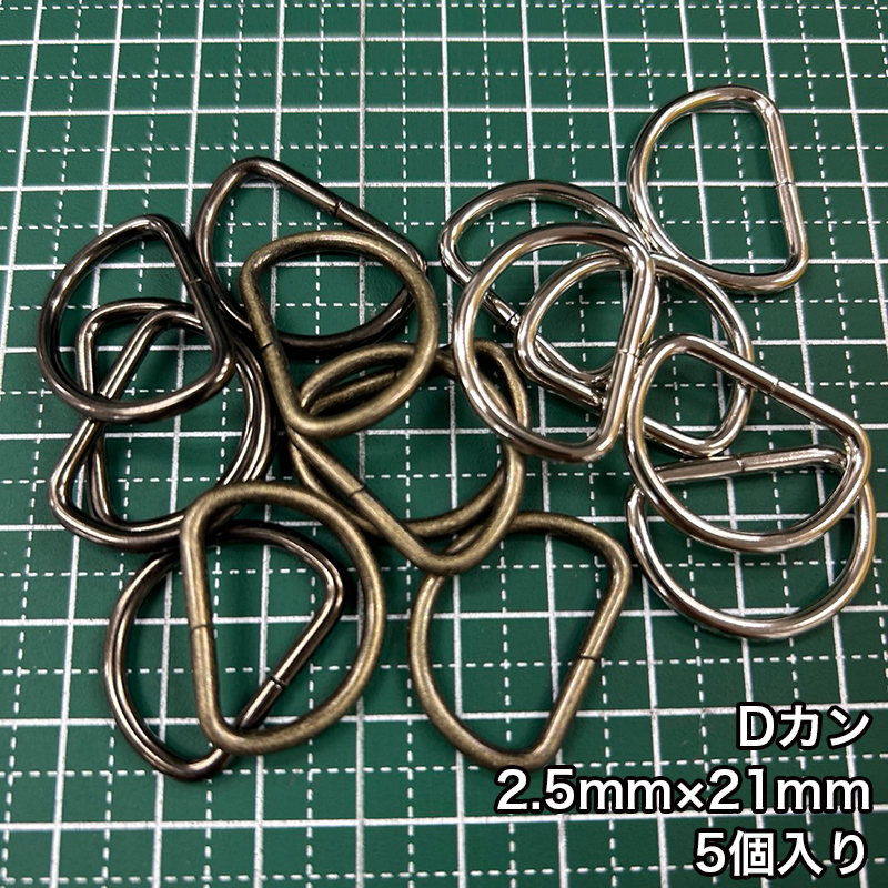 【メール便20個まで】◆Dカン2.5mm×21mm 5個入り/金具/副資材/手芸/送料対策/ニッケル/ブラックニッケル/アンティークゴールド | 銀河工房