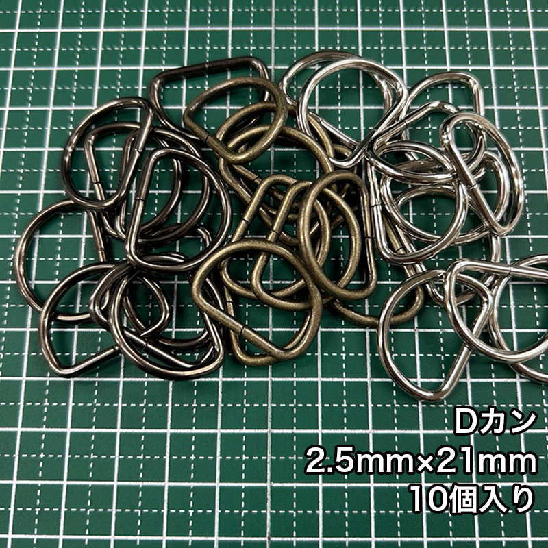 【メール便10個まで】◆Dカン2.5mm×21mm 10個入り/金具/副資材/手芸/送料対策/Dカン/カン/ニッケル/ブラックニッケル/アンティークゴールド | 銀河工房