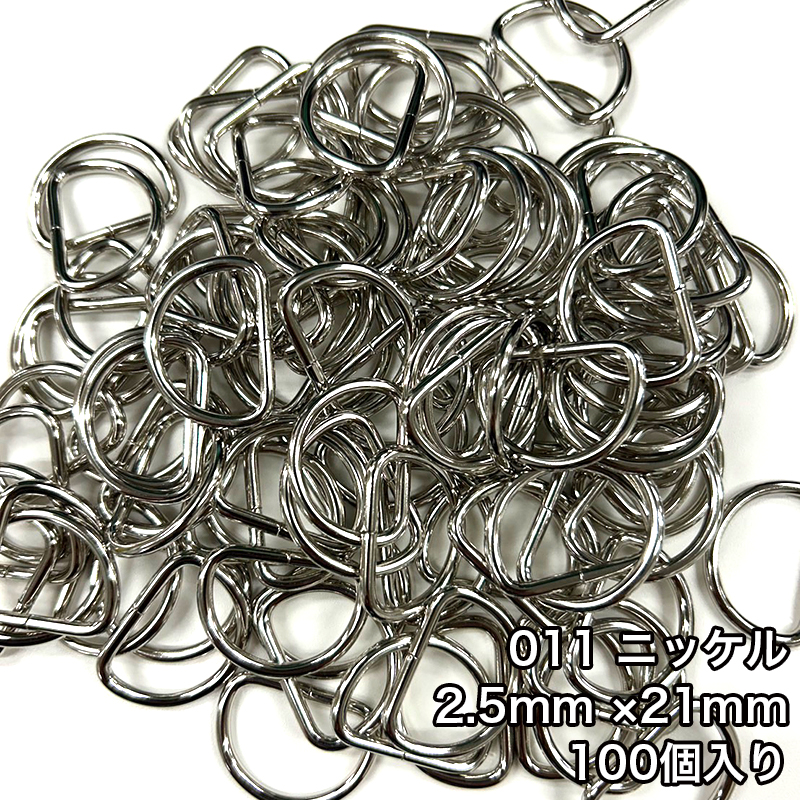 【メール便1個まで】◆Dカン2.5mm×21mm 100個入り/金具/副資材/手芸/送料対策/Dカン/カン/ニッケル/ブラックニッケル/アンティークゴールド | 銀河工房 | 01
