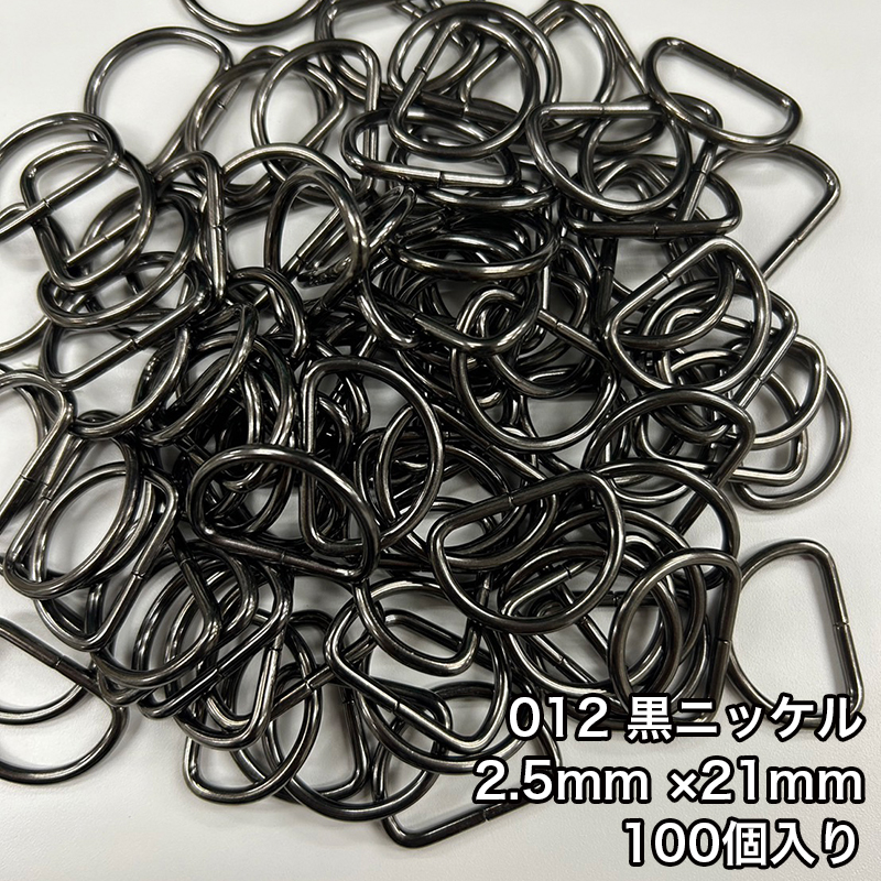 【メール便1個まで】◆Dカン2.5mm×21mm 100個入り/金具/副資材/手芸/送料対策/Dカン/カン/ニッケル/ブラックニッケル/アンティークゴールド | 銀河工房 | 02