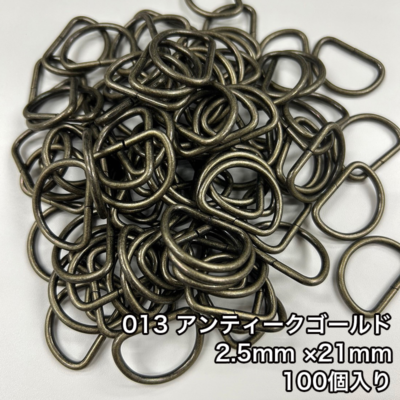 【メール便1個まで】◆Dカン2.5mm×21mm 100個入り/金具/副資材/手芸/送料対策/Dカン/カン/ニッケル/ブラックニッケル/アンティークゴールド | 銀河工房 | 03