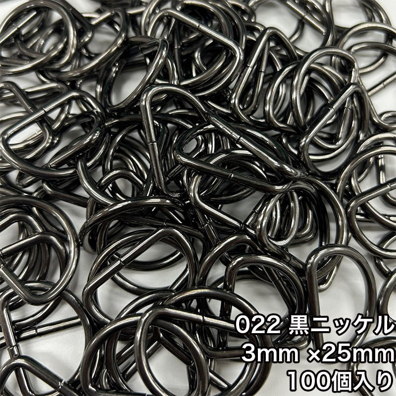 【メール便1個まで】◆Dカン3mm×25mm 100個入り/金具/副資材/手芸/送料対策/Dカン/カン/ニッケル/ブラックニッケル/アンティークゴールド | 銀河工房 | 02