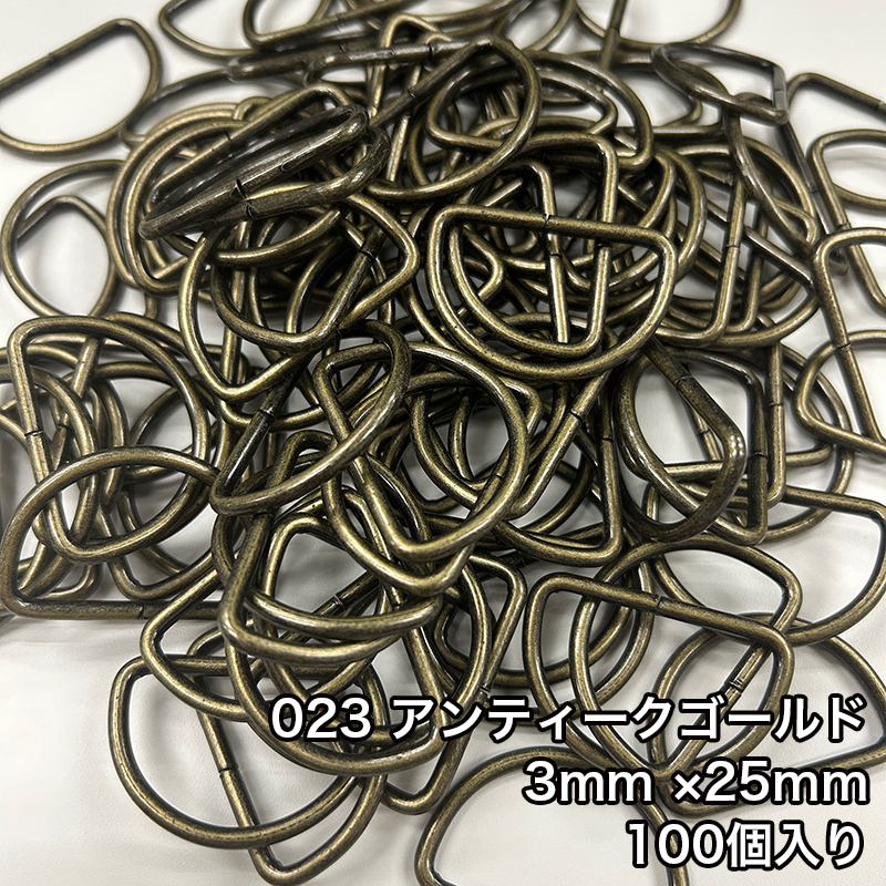 【メール便1個まで】◆Dカン3mm×25mm 100個入り/金具/副資材/手芸/送料対策/Dカン/カン/ニッケル/ブラックニッケル/アンティークゴールド | 銀河工房 | 03