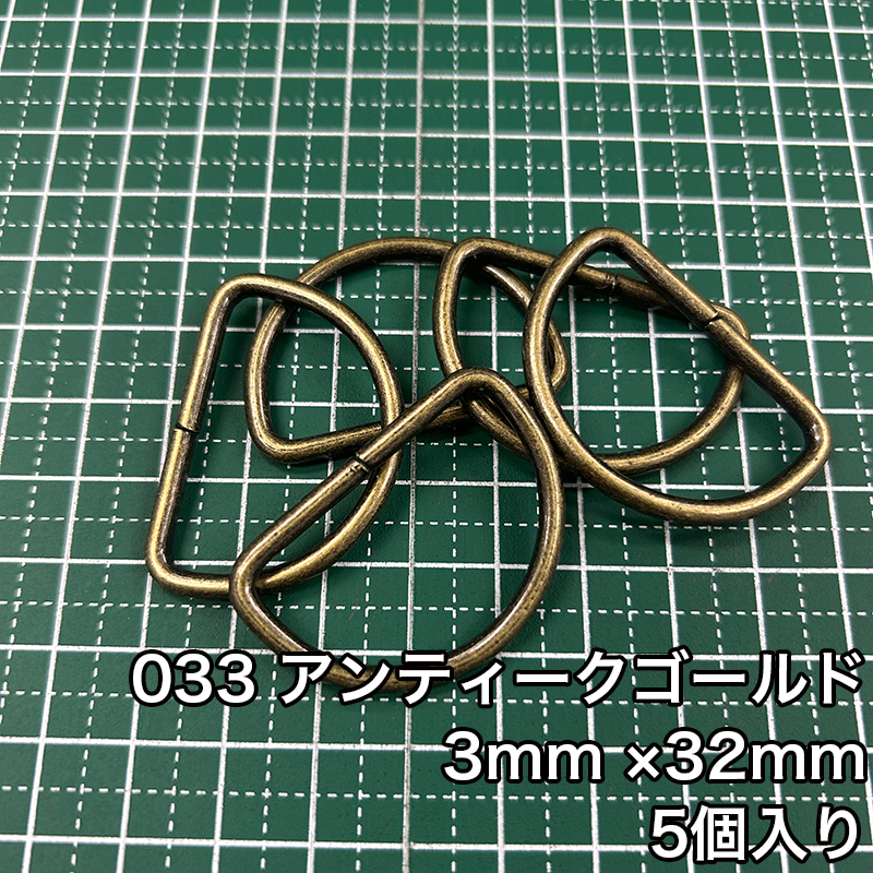 【メール便20個まで】◆Dカン3mm×32mm 5個入り(4817)/金具/副資材/手芸/送料対策/Dカン/カン/ニッケル/ブラックニッケル/アンティークゴールド | 銀河工房 | 03