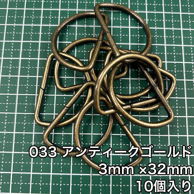 【メール便10個まで】◆Dカン3mm×32mm 10個入り(4818)金具/副資材/手芸/送料対策/ニッケル/ブラックニッケル/アンティークゴールド | 銀河工房 | 03