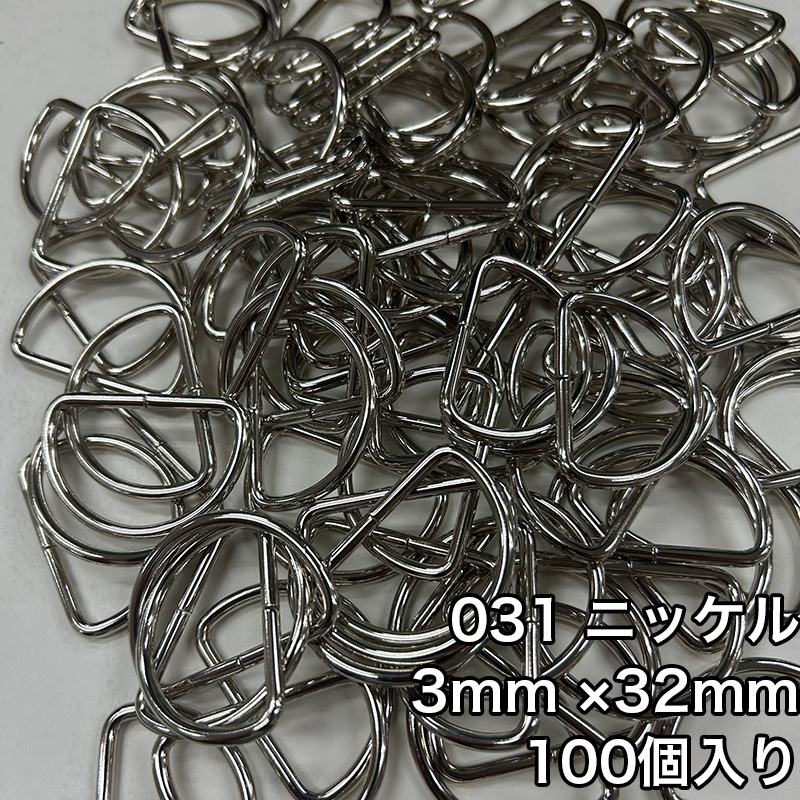 【メール便1個まで】◆Dカン3mm×32mm 100個入り(4820)/金具/副資材/手芸/送料対策/ニッケル/ブラックニッケル/アンティークゴールド | 銀河工房 | 01