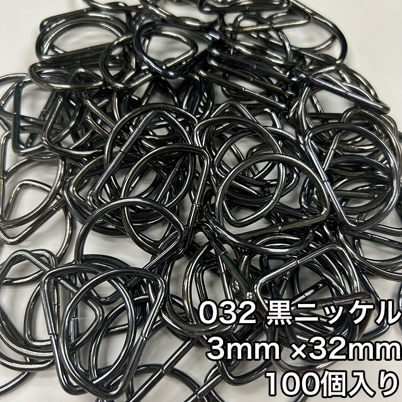 【メール便1個まで】◆Dカン3mm×32mm 100個入り(4820)/金具/副資材/手芸/送料対策/ニッケル/ブラックニッケル/アンティークゴールド | 銀河工房 | 02