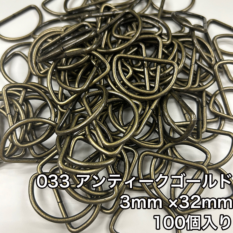 【メール便1個まで】◆Dカン3mm×32mm 100個入り(4820)/金具/副資材/手芸/送料対策/ニッケル/ブラックニッケル/アンティークゴールド | 銀河工房 | 03
