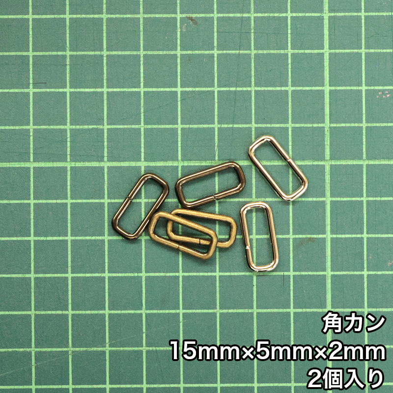 【メール便50個まで】◆角カン15mm×5mm×2mm 2個入り(4831)/金具/副資材/手芸/送料対策/ニッケル/ブラックニッケル/アンティークゴールド | 銀河工房