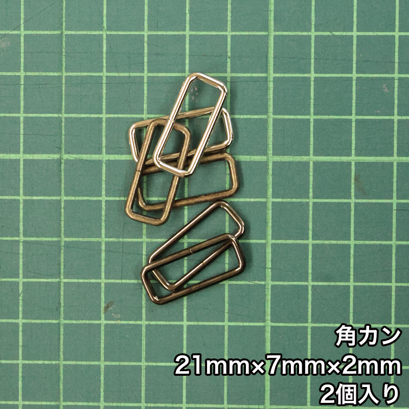 【メール便50個まで】◆角カン21mm×7mm×2mm 2個入り(4832)/ニッケル/ブラックニッケル/アンティークゴールド | 銀河工房
