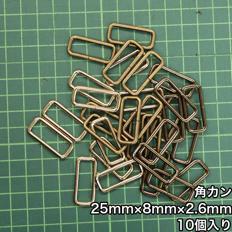 【メール便10個まで】◆角カン25mm×8mm×2.6mm 10個入り(4833-2)/ニッケル/ブラックニッケル/アンティークゴールド | 銀河工房