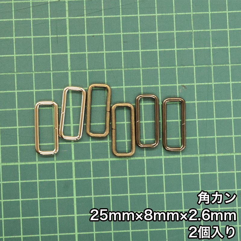 【メール便50個まで】◆角カン25mm×8mm×2.6mm 2個入り(4833)/ニッケル/ブラックニッケル/アンティークゴールド | 銀河工房