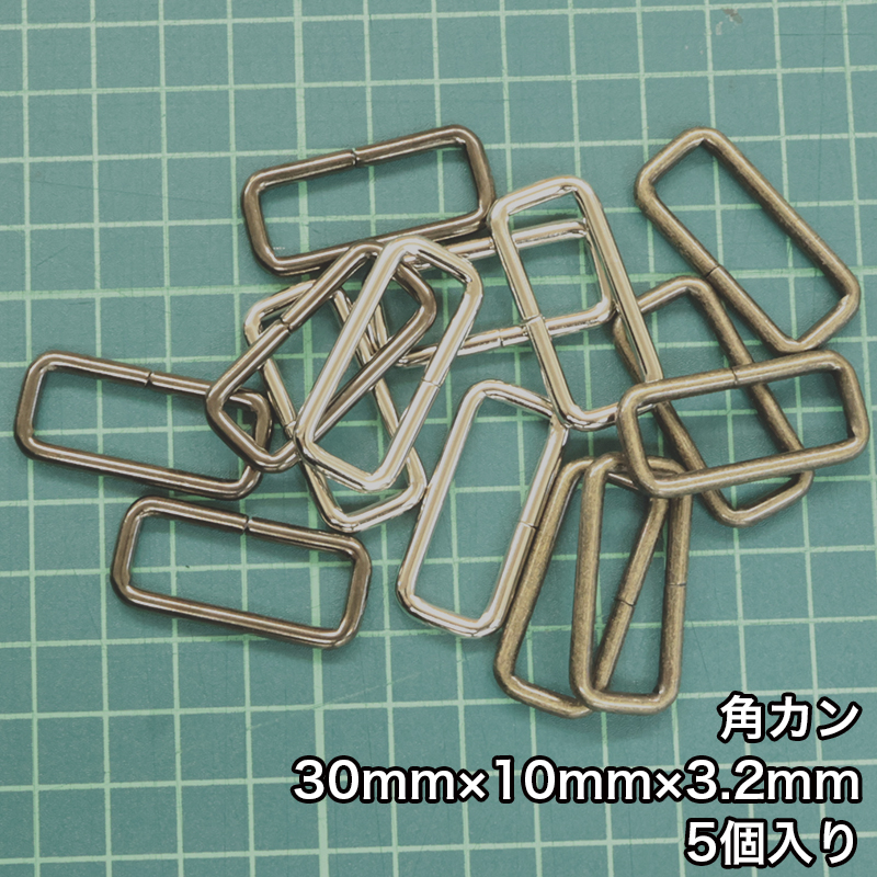 【メール便20個まで】◆角カン30mm×10mm×3.2mm 5個入り(4834-1)/ニッケル/ブラックニッケル/アンティークゴールド | 銀河工房