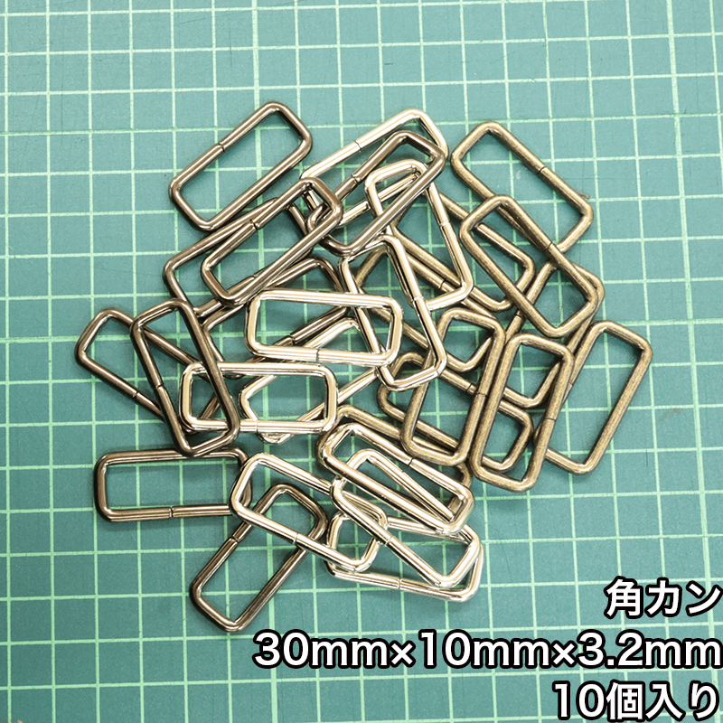 【メール便10個まで】◆角カン30mm×10mm×3.2mm 10個入り(4834-2)/ニッケル/ブラックニッケル/アンティークゴールド | 銀河工房