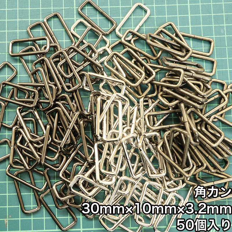 【メール便2個まで】◆角カン30mm×10mm×3.2mm 50個入り(4834-3)/ニッケル/ブラックニッケル/アンティークゴールド | 銀河工房