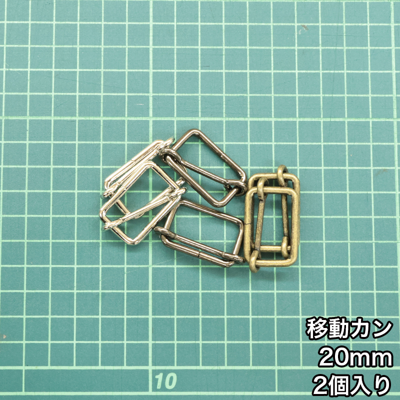 【メール便15個まで】◆移動カン20ｍｍ 2個入り(4842)/ニッケル/ブラックニッケル/アンティークゴールド | 銀河工房