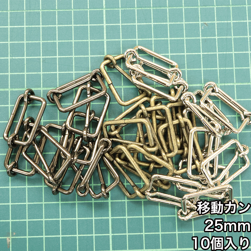 【メール便3個まで】◆移動カン25ｍｍ 10個入り(4843-2)/ニッケル/ブラックニッケル/アンティークゴールド | 銀河工房