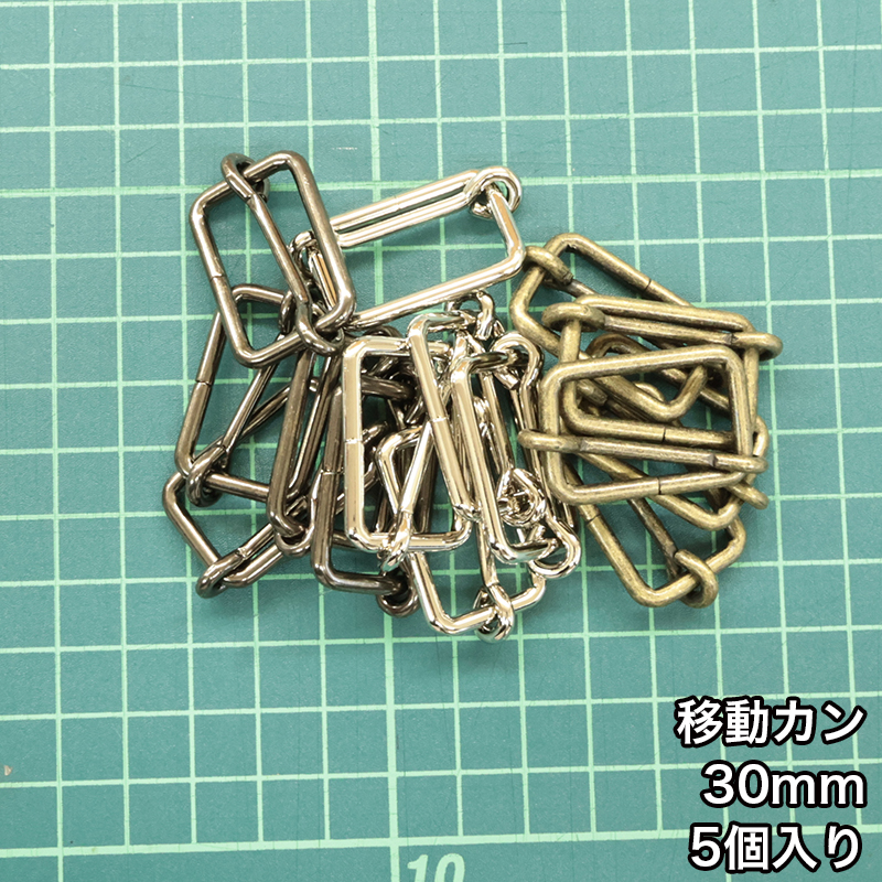 【メール便6個まで】◆移動カン30ｍｍ 5個入り(4844-1)/ニッケル/ブラックニッケル/アンティークゴールド | 銀河工房