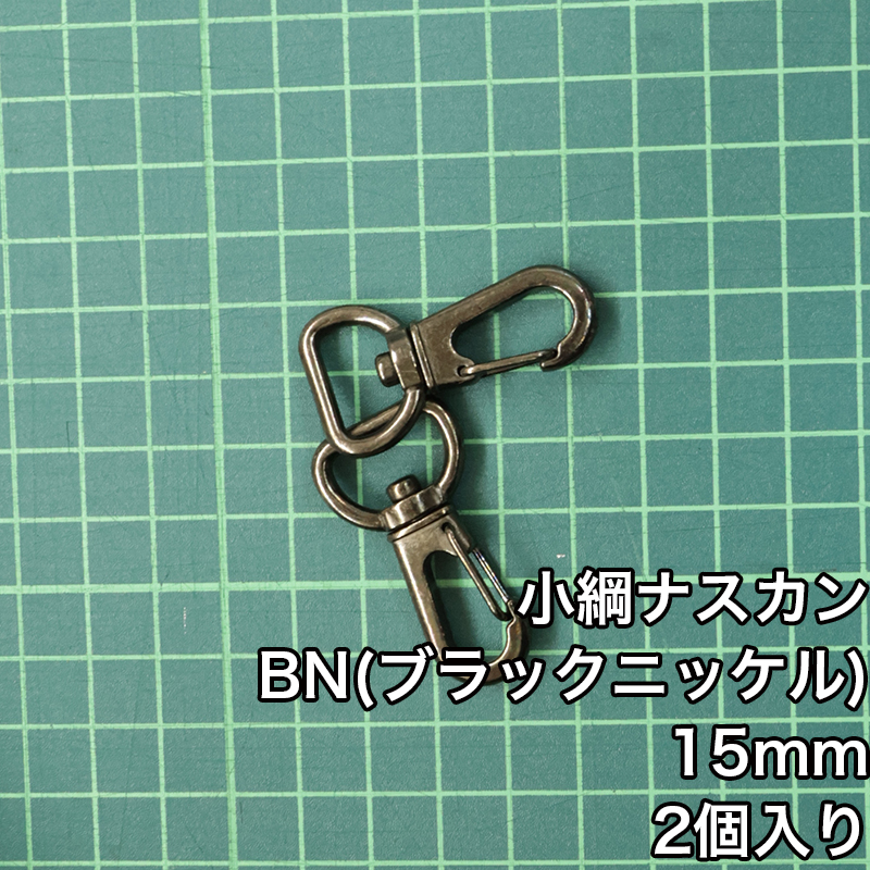 小綱ナスカン15mm