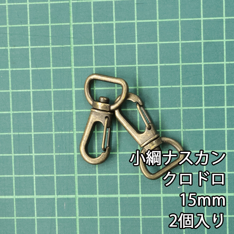小綱ナスカン15mm