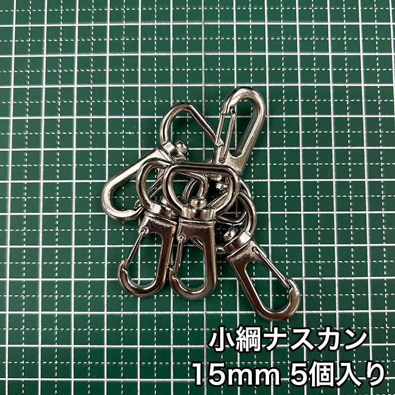 【メール便6個まで】◆小綱ナスカン15ｍｍ 5個入り/金具/ナスカン/副資材/手芸/小綱/ニッケル/送料対策/クロドロ/ブラックニッケル | 銀河工房